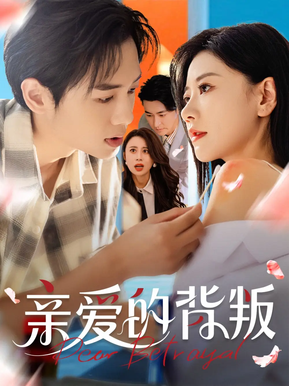 《親愛的背叛(79集)》全集免費觀看