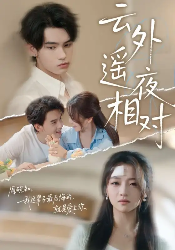 《云外遙夜相對(60集》全集免費(fèi)觀看