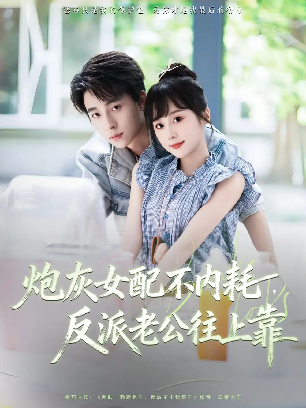 《炮灰女配不內(nèi)耗反派老公往上靠(71集)》全集免費(fèi)觀看