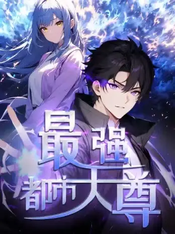 《修道五千年&最強(qiáng)都市天尊(52集)第一季 動(dòng)漫》全集免費(fèi)觀看