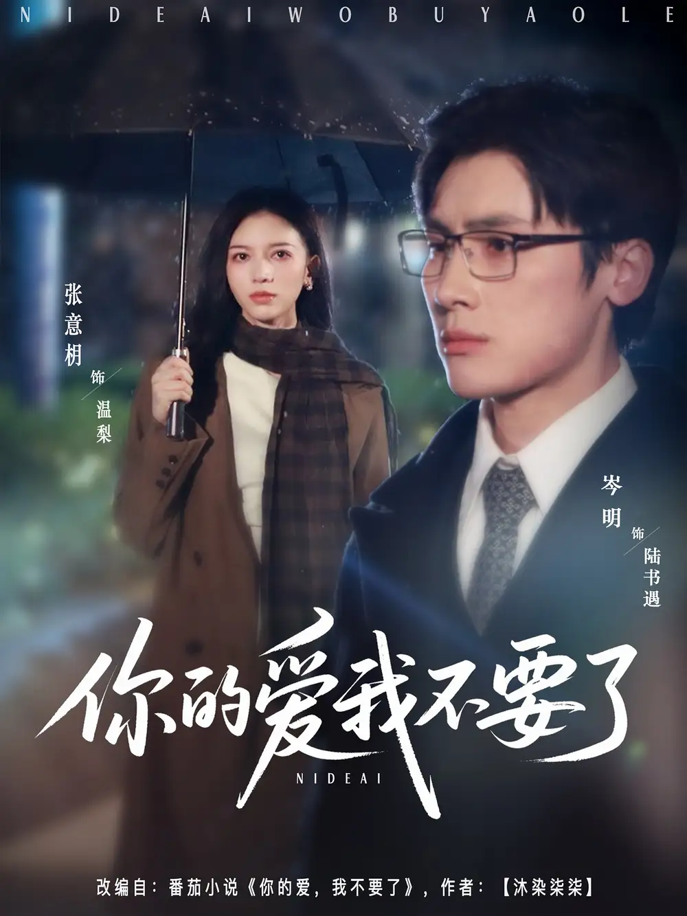《你的愛(ài)我不要了(64集)》全集免費(fèi)觀看