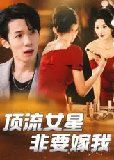 《頂流女星非要嫁我(59集)段炫丹&劉杰毅》全集免費觀看