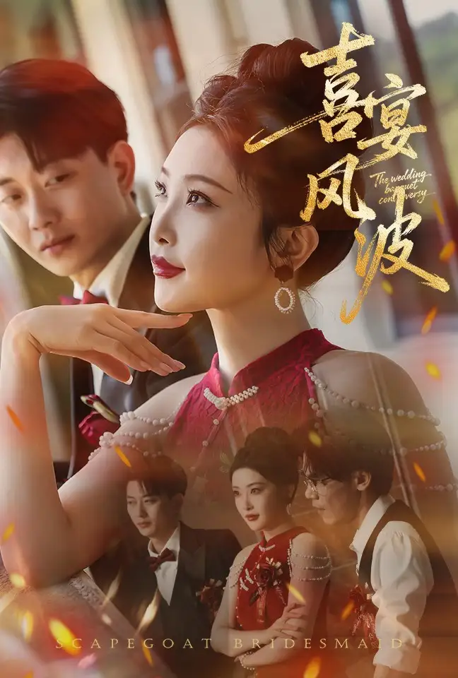 《喜宴風(fēng)波&替罪伴娘(30集)》全集免費(fèi)觀看