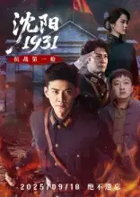 《沈陽1931(40集)》全集免費觀看
