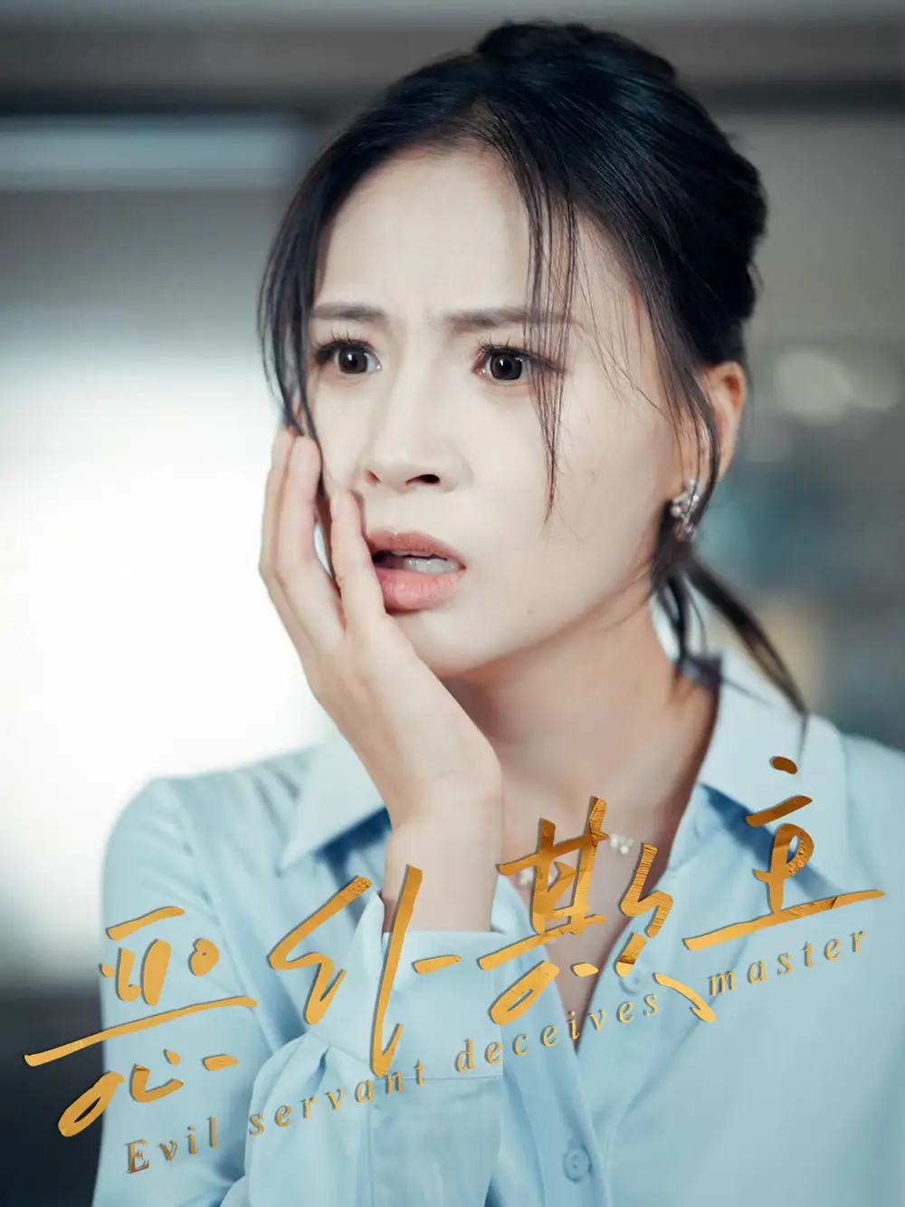 《惡仆欺主(30集)》全集免費(fèi)觀看