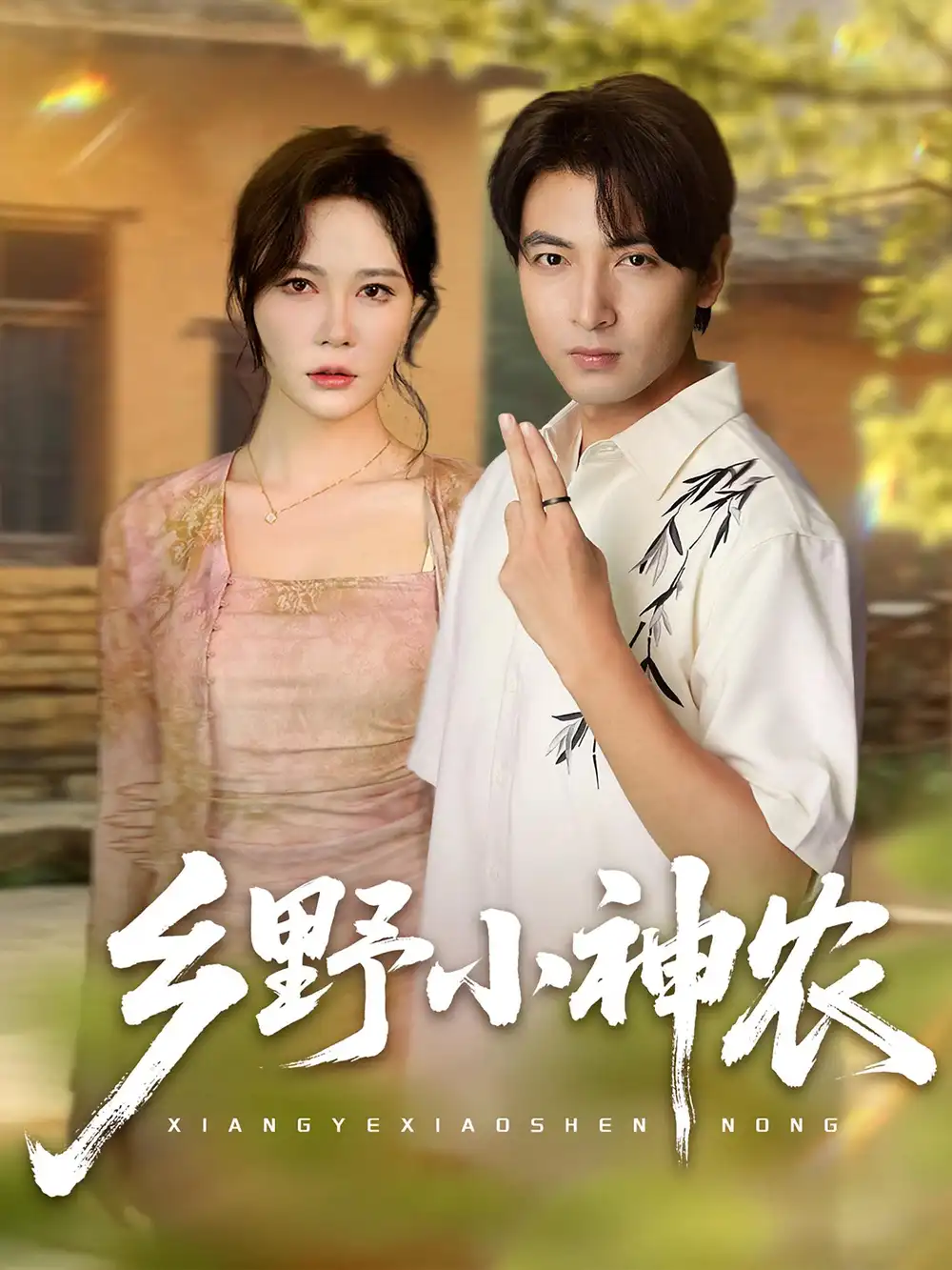 《鄉(xiāng)野小神農(nóng)(72集)》全集免費(fèi)觀看