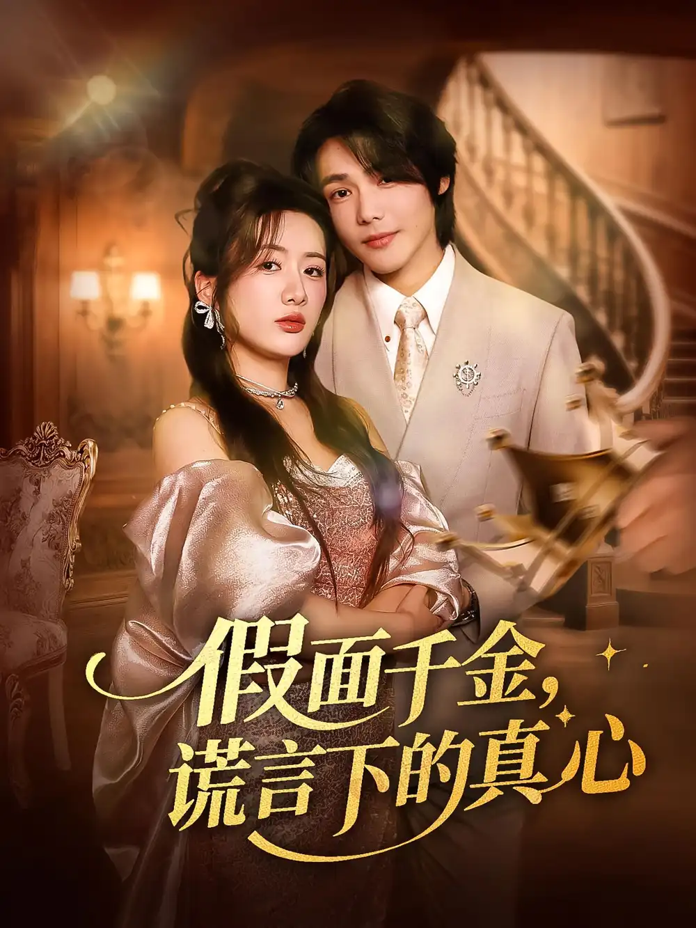 《假面千金謊言下的真心(70集)》全集免費觀看
