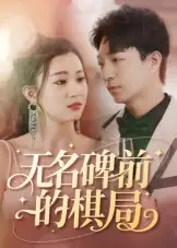 《無(wú)名碑前的棋局(60集)》全集免費(fèi)觀看