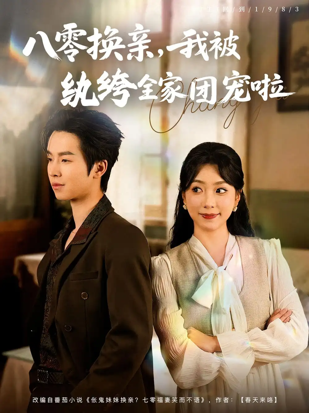 《八零換親我被紈绔全家團(tuán)寵啦(80集)》全集免費觀看