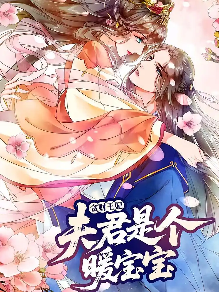 《贪财王妃夫君是个暖宝宝（30集）》全集免费观看