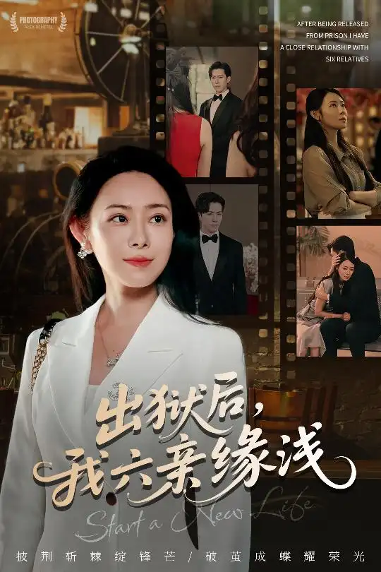 《出獄后我六親緣淺 (60集)》全集免費(fèi)觀看