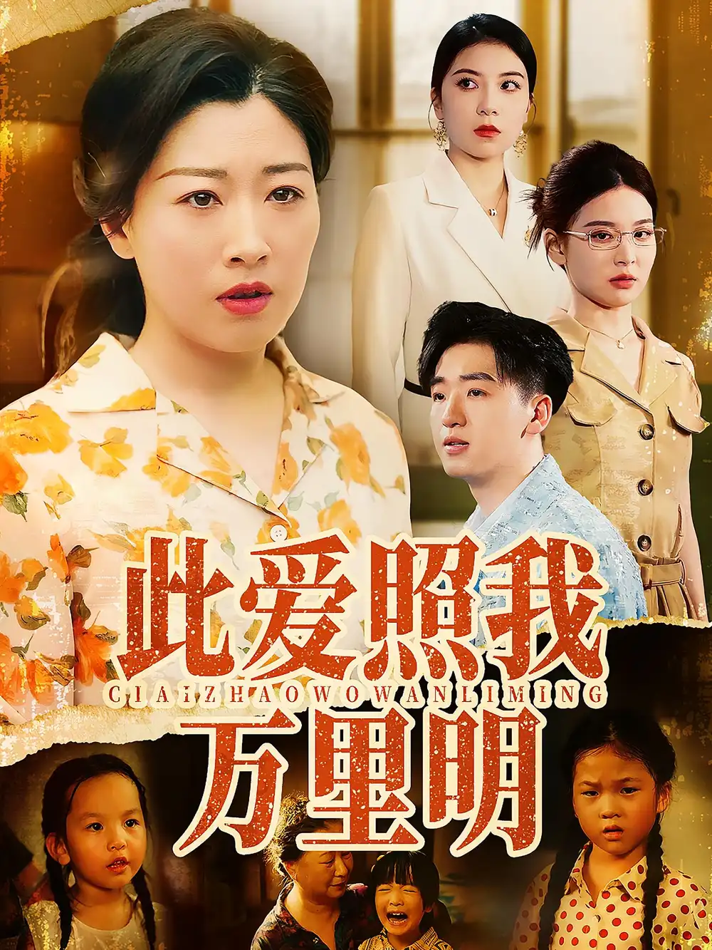 《此愛照我萬里明(64集)》全集免費觀看