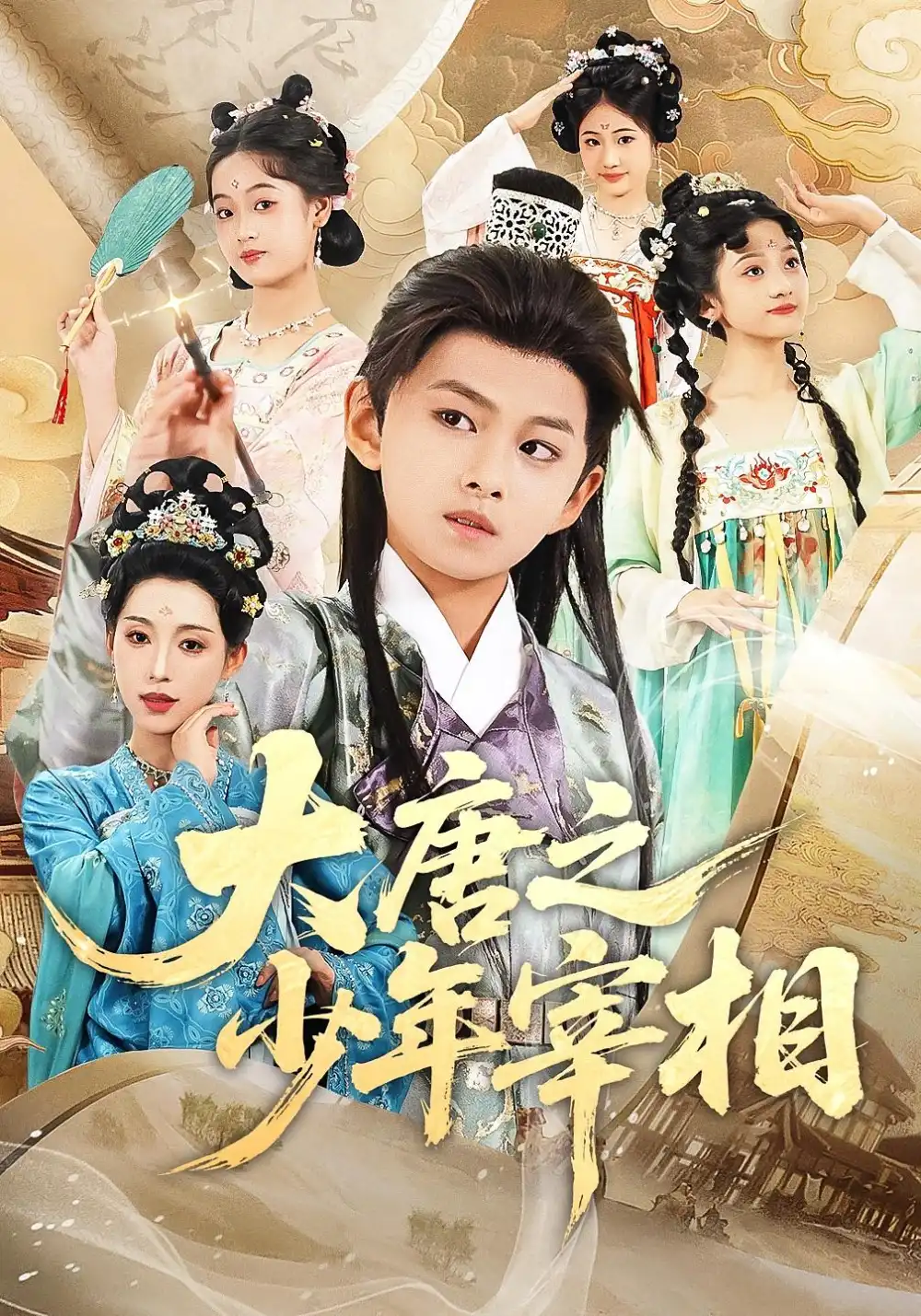 《大唐之少年宰相(63集)》全集免費(fèi)觀看