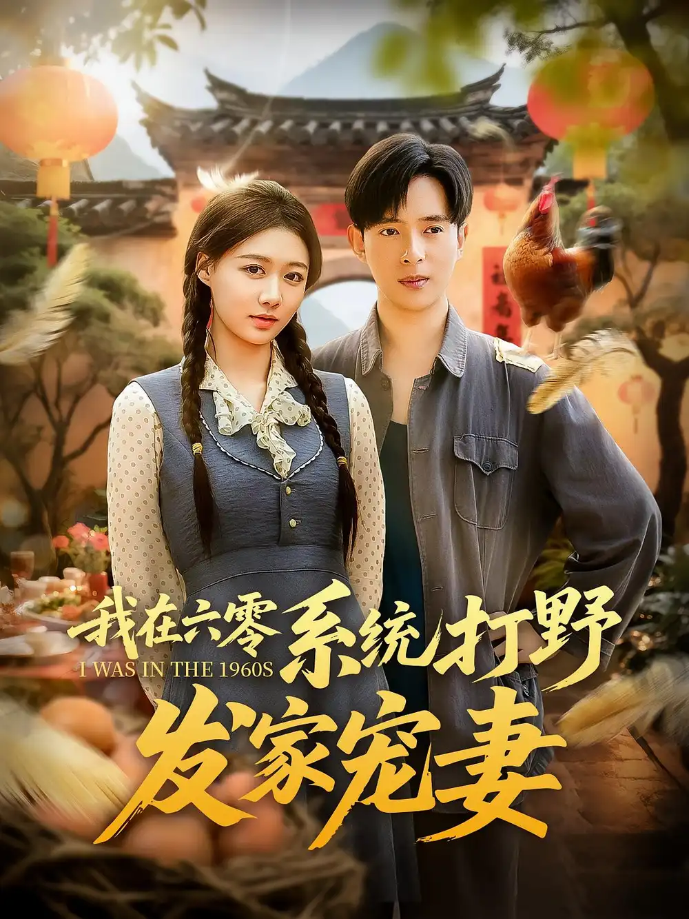 《我在六零系統(tǒng)打野發(fā)家寵妻(68集)》全集免費(fèi)觀看