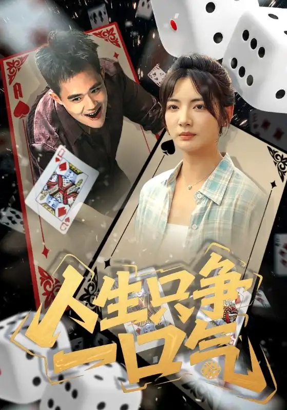 《人生只爭(zhēng)一口氣(70集)》全集免費(fèi)觀(guān)看