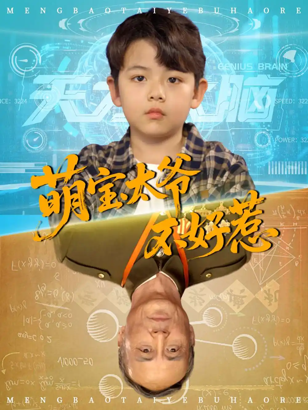 《萌寶太爺不好惹(70集)》全集免費(fèi)觀看