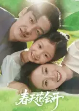 《春天花會開(82集)》全集免費觀看