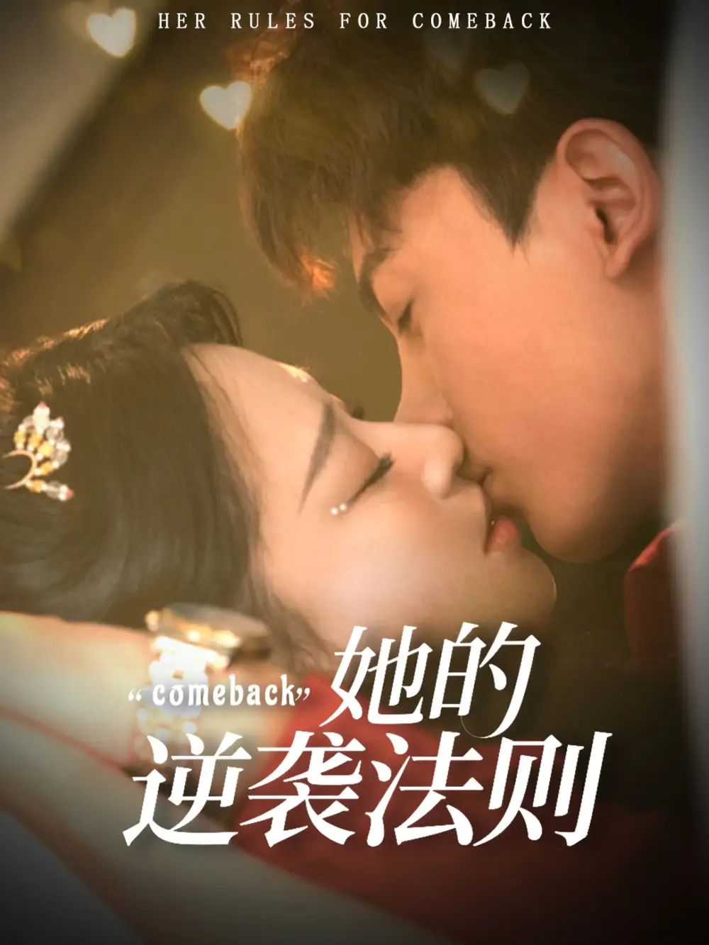 《她的逆襲法則(63集)韓錄錦&勒日扎》全集免費觀看