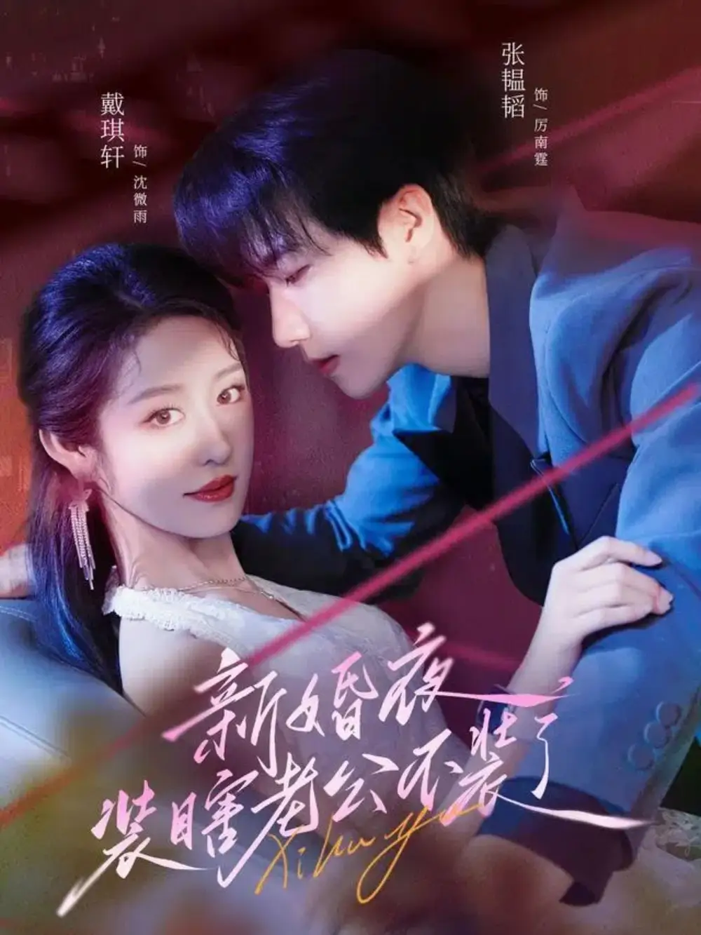 《新婚夜裝瞎老公不裝了（80集）戴琪軒＆張韞韜》全集免費觀看