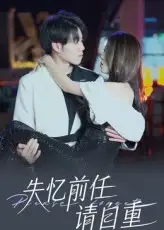 《失憶前任請(qǐng)自重(25集)》全集免費(fèi)觀看