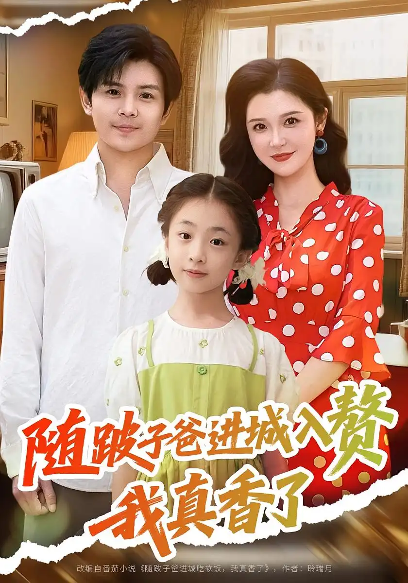 《隨跛子爸進城入贅我真香了(91集)李明》全集免費觀看