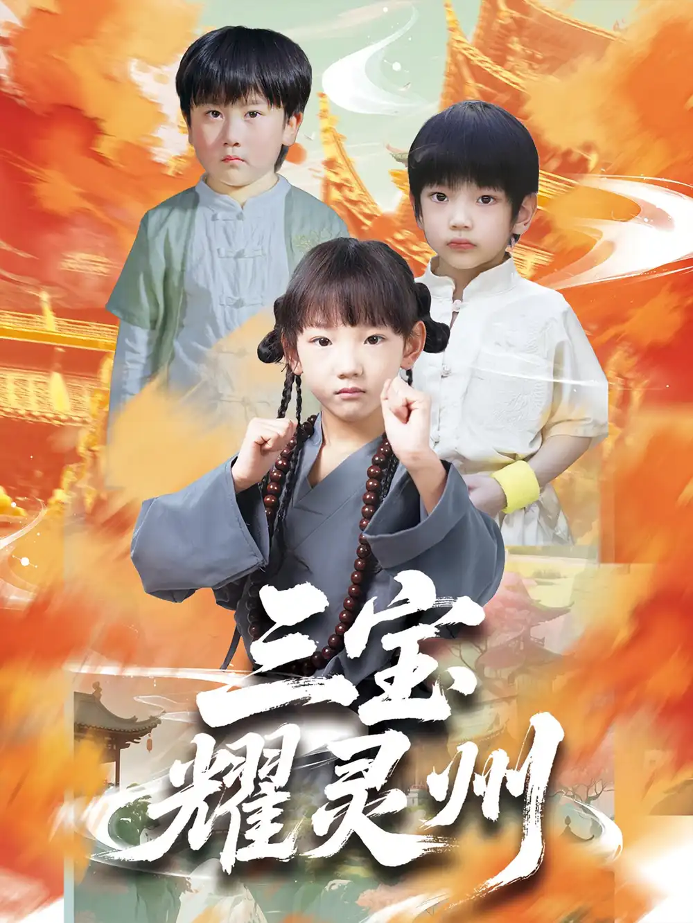 《三寶耀靈州(50集)》全集免費(fèi)觀看