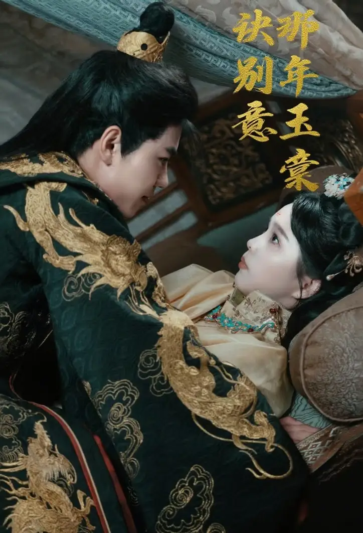 《那年玉棠訣別意（62集）》全集免費觀看