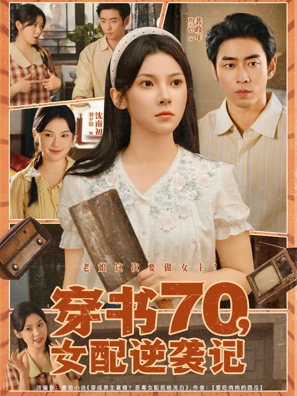 《穿書70女配逆襲記(85集)曹天愷&劉夕語》全集免費(fèi)觀看