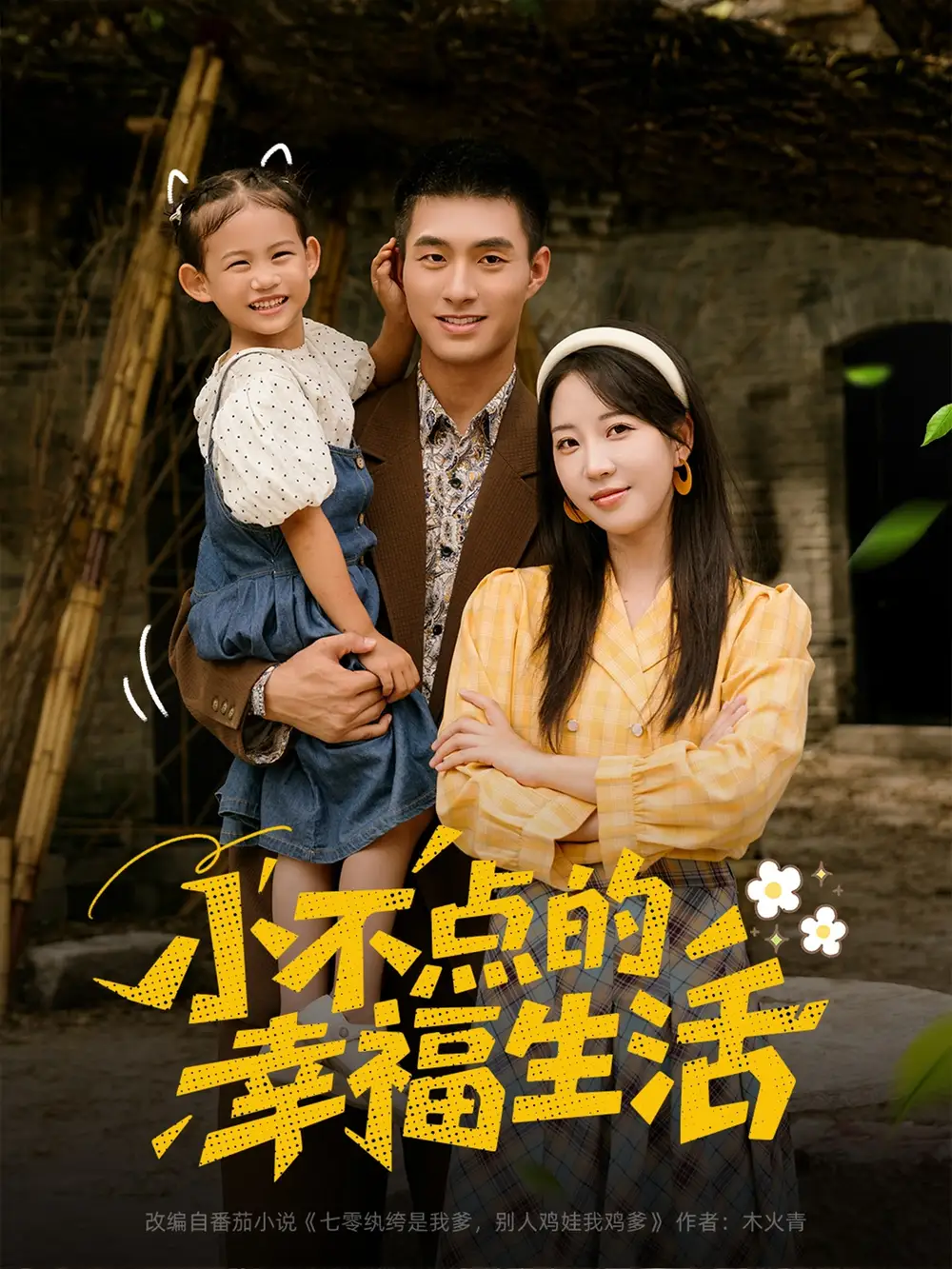 《小不點(diǎn)的幸福生活（80集）》全集免費(fèi)觀看