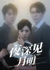 《夜深見月明(50集)》全集免費觀看