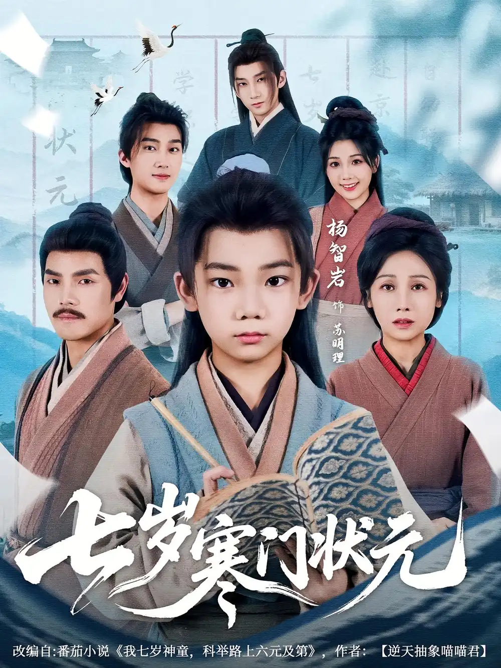 《七歲寒門狀元(80集)》全集免費觀看