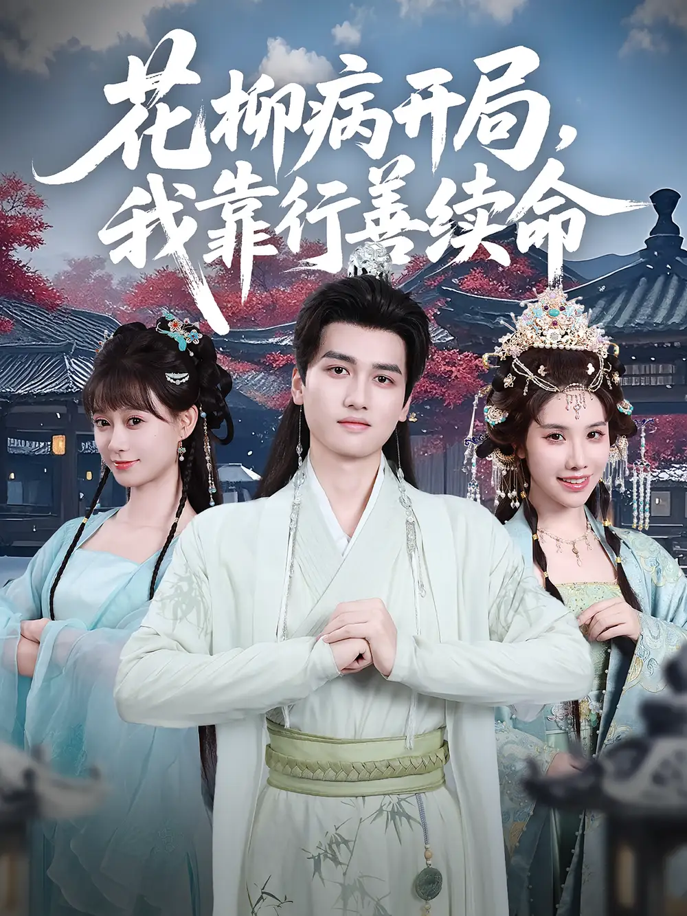 《花柳病開局，我靠行善續(xù)命&花柳病開局我靠行善續(xù)命（80集）彭佳博&盛佳琦》全集免費觀看