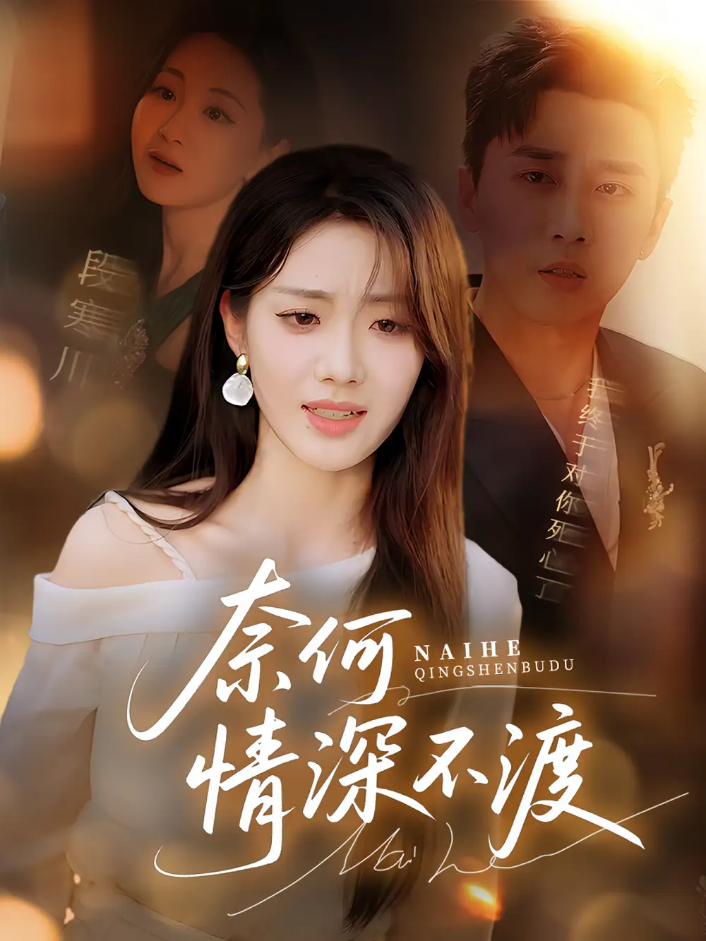 《奈何情深不渡(72集)》全集免費(fèi)觀看