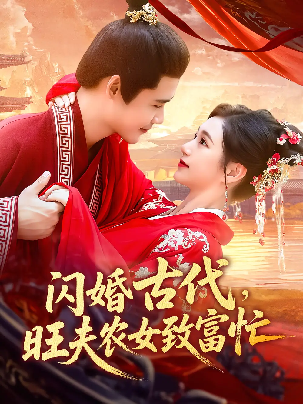 《閃婚古代旺夫農(nóng)女致富忙(102集)王行宇&呂丹妮》全集免費(fèi)觀看