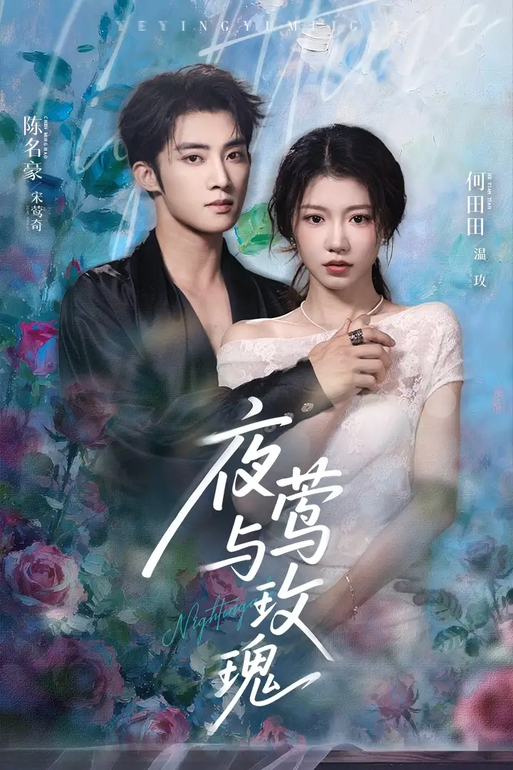 《夜鶯與玫瑰(66集)》全集免費(fèi)觀看