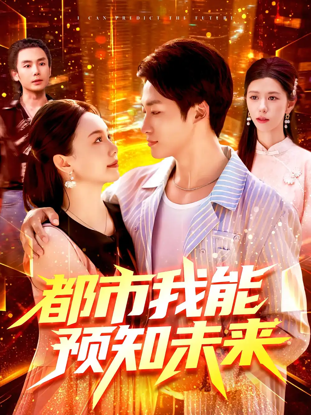 《都市我能預(yù)知未來(97集)》全集免費(fèi)觀看