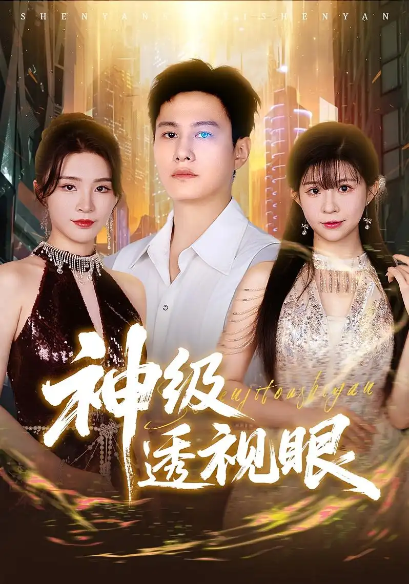 《神級透視眼(77集)》全集免費觀看