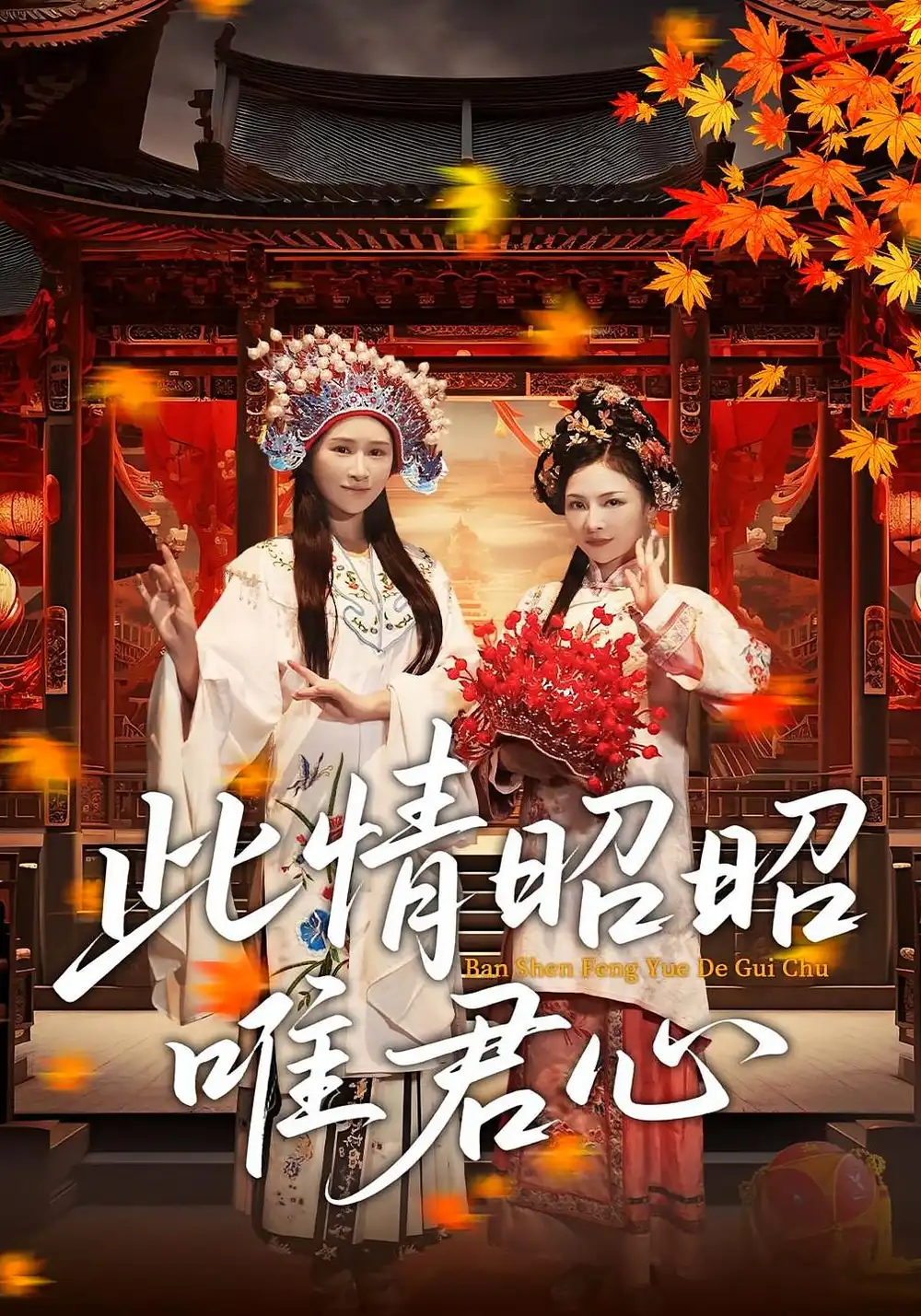 《此情昭昭唯君心(82集)》全集免費觀看
