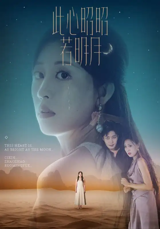 《此心昭昭若明月(71集)》全集免費觀看