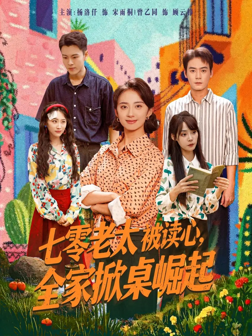 《七零老太被讀心全家掀桌崛起(84集)》全集免費(fèi)觀看