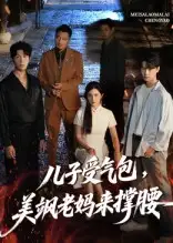 《兒子受氣包,美颯老媽來(lái)?yè)窝?amp;兒子受氣包美颯老媽來(lái)?yè)窝?1集)》全集免費(fèi)觀看