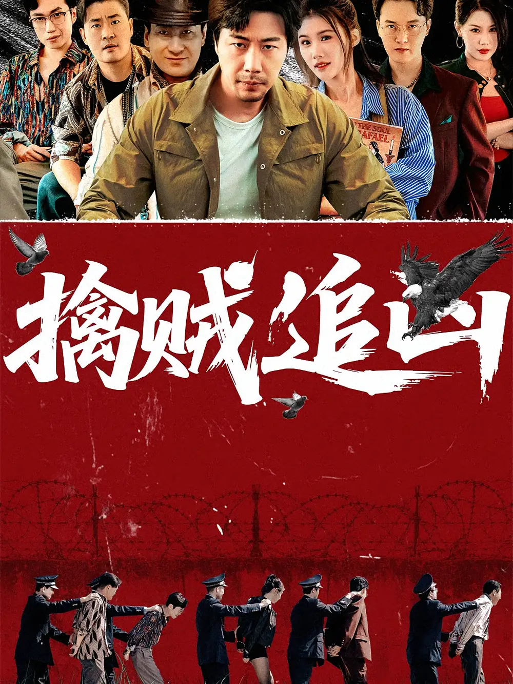 《擒賊追兇(72集)》全集免費(fèi)觀看
