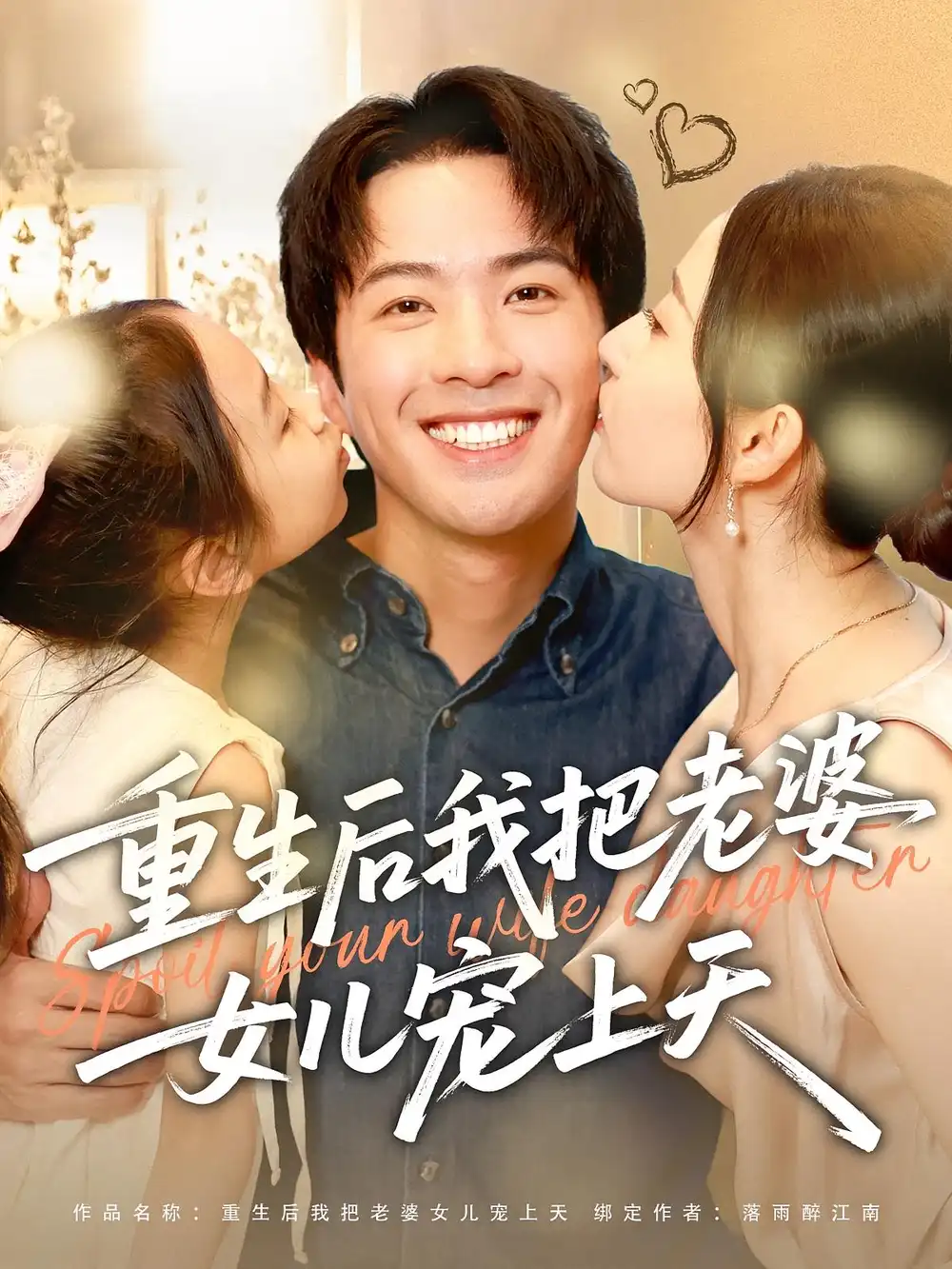 《重生后我把老婆女兒寵上天(84集)》全集免費(fèi)觀看