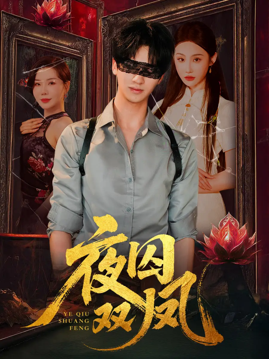《夜囚雙鳳(46集)》全集免費(fèi)觀看