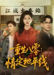 《重生八零情定地平線（61集》全集免費觀看