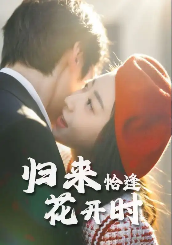 《歸來恰逢花開時(shí)(62集)》全集免費(fèi)觀看