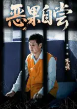 《惡果自嘗&恩養(yǎng)成仇（60集）》全集免費(fèi)觀看