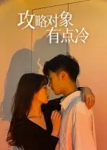 《攻略對(duì)象有點(diǎn)冷(41集)》全集免費(fèi)觀看