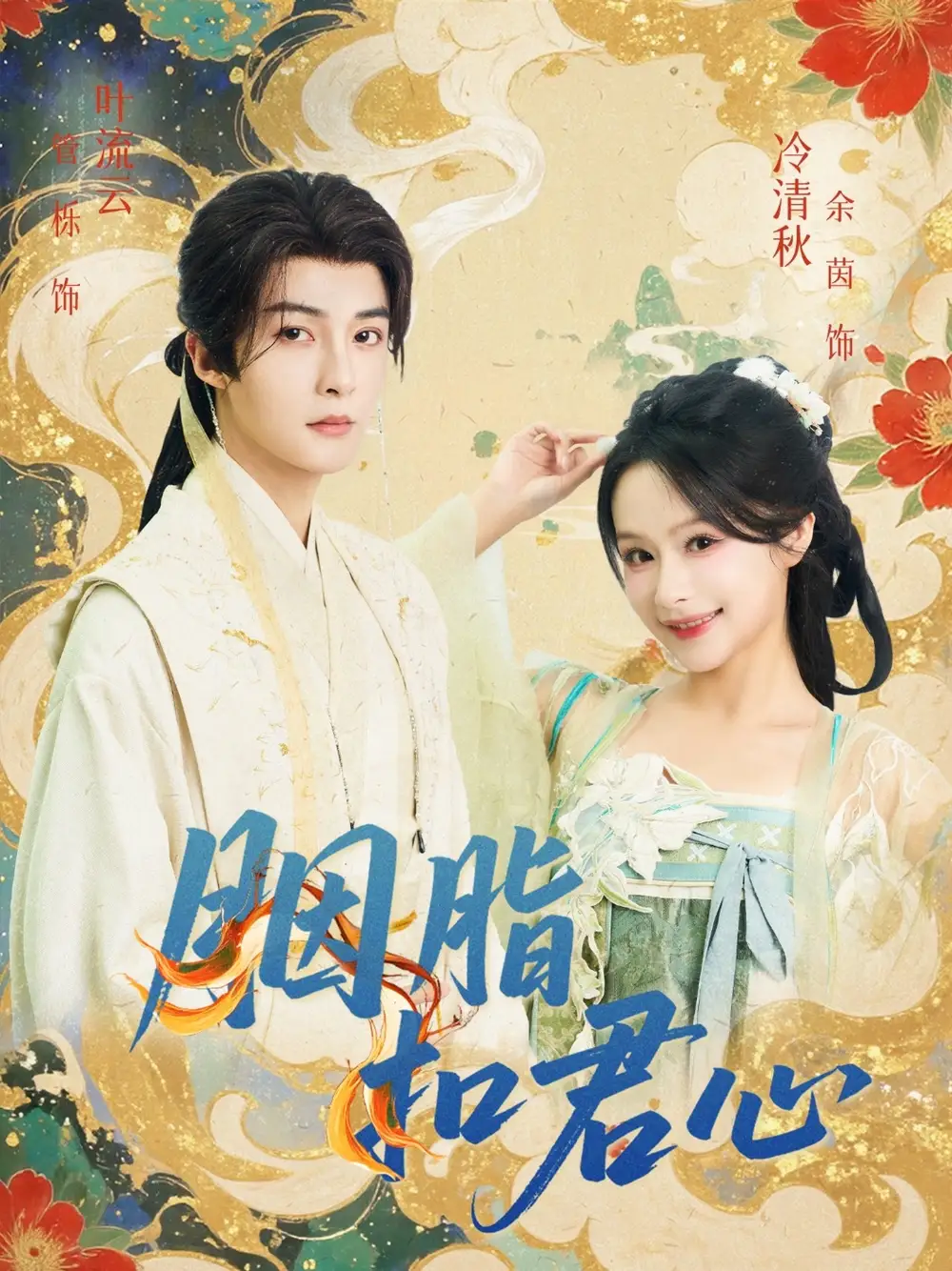 《胭脂扣君心(60集)》全集免費觀看