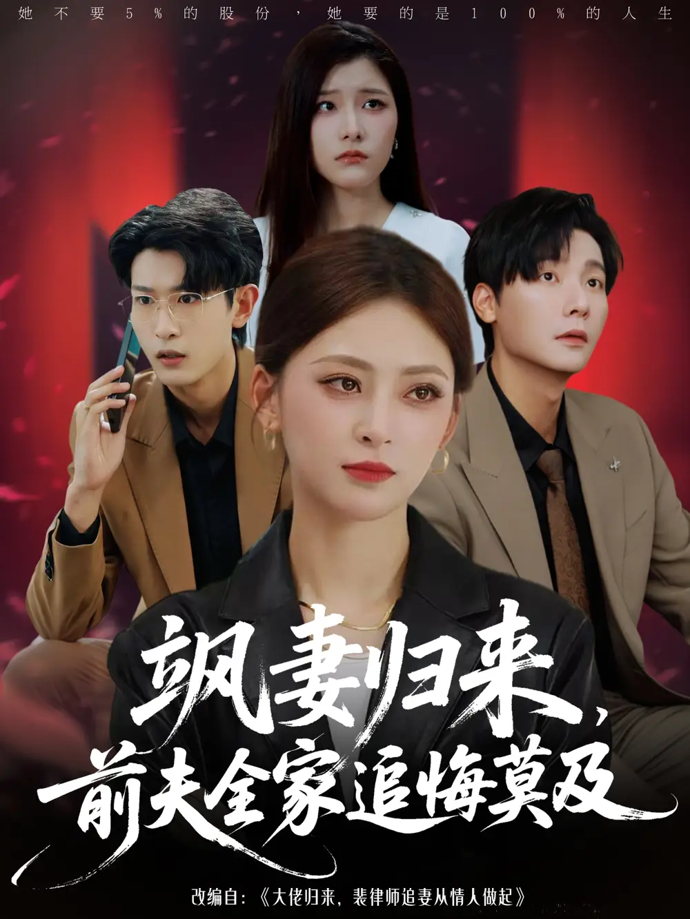 《颯妻歸來前夫全家追悔莫及（71集）》全集免費觀看